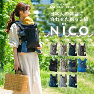 【ポイント3倍】抱っこ紐 NICO おしゃれ 日本製 国産 岡山デニム かわいい 軽い 首座りから使える 抱っこ…