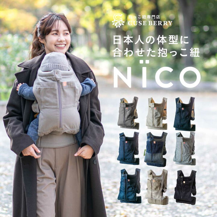 楽天市場】【マラソン期間限定12%OFFクーポン】抱っこ紐 NICO おしゃれ 