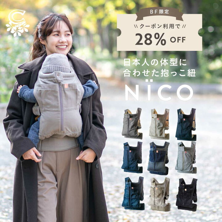 楽天市場】【BF限定7,700円OFF】抱っこ紐 NICO 日本製 冬 おしゃれ 