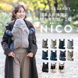 【送料無料】 【スヌーピーコラボ】抱っこ紐 NICO おしゃれ 日本製 国産 岡山デニム 上質メッシュ素材使用 かわいい 軽い 首座りから使える 抱っこひも ベビーキャリア おんぶ紐 対面抱き 縦抱き 着脱 簡単 新生児 出産祝い キューズベリー スヌーピー PEANUTS SNOOPY