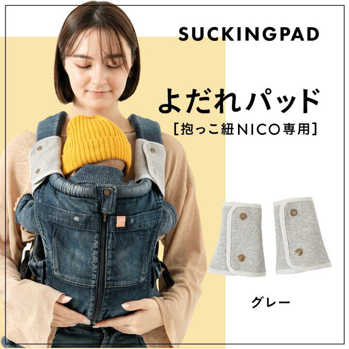 楽天市場】キューズベリー 抱っこ紐 NICO専用 よだれカバー よだれかけ 