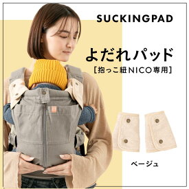 キューズベリー 抱っこ紐 NICO専用 よだれカバー よだれかけ よだれパッド 抱っこひも 無地 おしゃれ 洗える 丸洗いOK ふんわり やわらか 肌触り 良い 伸縮性 ベビー 赤ちゃん 男の子 女の子　CUSEBERRY