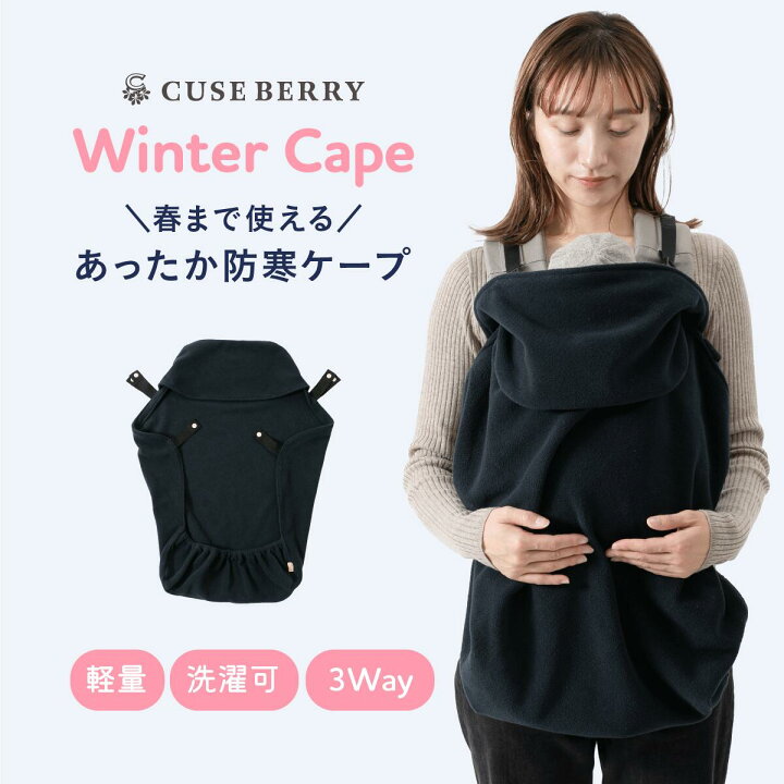 楽天市場】母の日 早割 キューズベリー 抱っこ紐 薄型 防寒 ケープ  