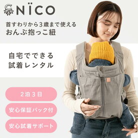 【抱っこ紐試着レンタル】2泊3日 キューズベリー 抱っこ紐 NICO 日本製 メッシュ素材使用 首すわり後 約4か月から3歳まで使える 簡単 簡易 装着 軽い おしゃれ 抱っこひも だっこひも おんぶ 対面抱き 縦抱き コンパクト ベビーキャリー ベビーキャリア CUSE BERRY ニコ