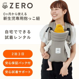 【抱っこ紐試着レンタル】2泊3日 キューズベリー 抱っこ紐 ZERO 新生児 日本製 メッシュ素材 おしゃれ デニム 0カ月 首すわり前 軽い 抱っこひも ヘッドサポート コンパクト 簡易 簡単 前開き ベビーキャリー キャリア 対面抱き 縦抱き 前向き 出産祝い ゼロ CUSEBERRY