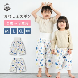 【送料無料】 おねしょズボン 綿100% おねしょパンツ トイトレ おねしょずぼん 防水 オネショ対策 トイレトレーニング パジャマ おねしょガード 保育園 小学生 大きいサイズ 洗濯機丸洗い 女の子 男の子 2〜8歳