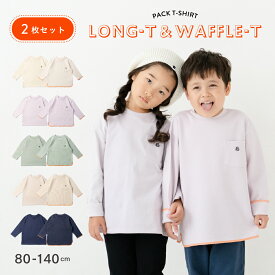 【送料無料】 【2枚入り 送料無料】パックT ロンT ワッフルTシャツ キッズ 春夏 綿100% 無地 白 シンプル 可愛い 軽いワッフル生地 通気性 k着心地抜群 長袖 女の子 男の子 おしゃれ キッズ服 子供服 子ども服 柔らかい 春夏秋冬 通園 通学 プチプラ お揃い