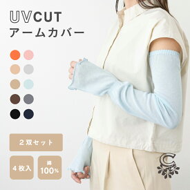 【送料無料】 4枚入り ＼キッズ〜大きめサイズまで/日焼け対策／ アームカバー UVカット メンズ レディース 子供用 冷感 UV 運転 アーム カバー アームウォーマー 紫外線 ロング 伸縮性 おしゃれ 手袋 腕カバー 車