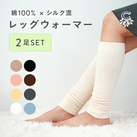 キューズベリー レッグウォーマー 2足組　足首ウォーマー 足元 ふくらはぎ レディース メンズ 女性用 春夏用 秋冬用 ギフト 贈り物 あったかい あたためる 暖める 冷えとり 綿 シルク CUSEBERRY アームウォーマー