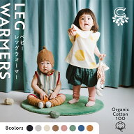 オーガニックコットン ベビーレッグウォーマー 赤ちゃん 夏 リブ加工 ベビー 新生児 キッズ 寝るとき 締…