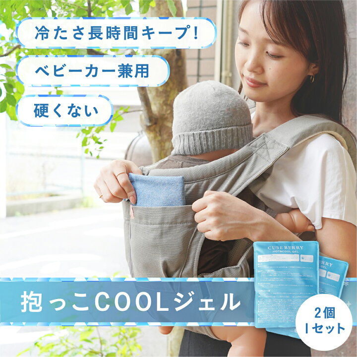 楽天市場 抱っこ紐 保冷剤 2個セット 保冷シート 夏 暑さ対策 冷感 氷枕 赤ちゃん ひんやり やわらか ベビーカー チャイルドシート 小さい 長持ち 固くならない 固まらない ソフトタイプ ジェル ベビー 子供 子ども 真夏日 熱中症対策 出産祝い ギフト キューズベリー