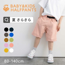 【今だけ10%OFF】先行予約販売 送料無料 リネン 風 コットン ハーフパンツ 子供服 キッズ ベビー服 男の子 女の子 ショートパンツ ボトムス　キューズベリー キッズ　ストレッチ　夏　さらさら　サラサラ　ベビー　ボトム　保育園　夏物　無地　キッズ服 ガールズ　ボーイズ