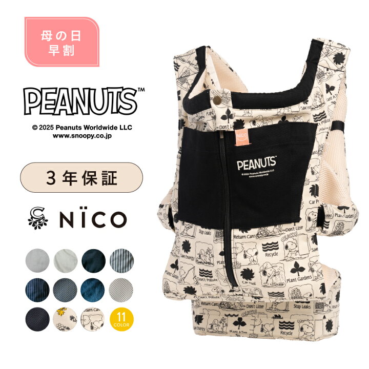 楽天市場】母の日 早割 【スヌーピーコラボ】抱っこ紐 NICO おしゃれ  