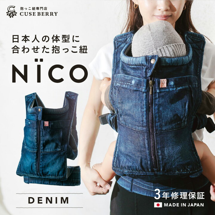 Nico キューズベリー Cuse 抱っこ紐 Berry
