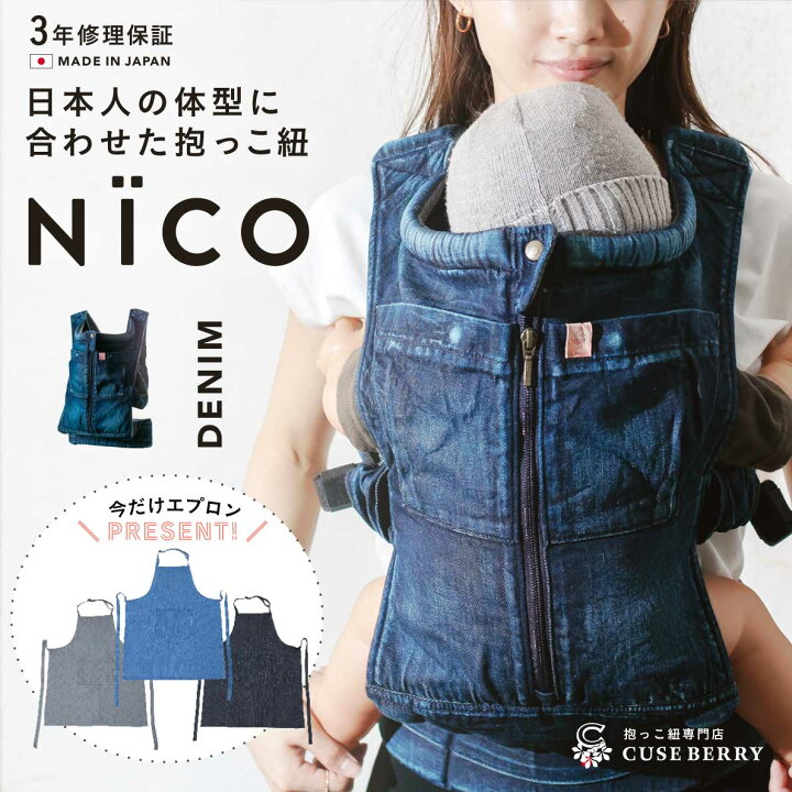 楽天市場】抱っこ紐 NICO おしゃれ 日本製 国産 岡山デニム 児島デニム