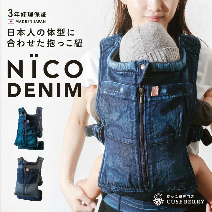 楽天市場】抱っこ紐 NICO おしゃれ 日本製 国産 岡山デニム 児島デニム 