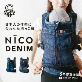 【送料無料】 抱っこ紐 NICO おしゃれ 日本製 国産 岡山デニム 上質メッシュ素材使用 かわいい 軽い 首座りから使える 抱っこひも ベビーキャリア おんぶ紐 対面抱き 縦抱き 着脱 簡単 新生児 出産祝い キューズベリー