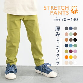 【送料無料】 ストレッチパンツ 長ズボン 春夏 キャンプ 丈夫 伸縮 キッズ 厚手 毛玉ができにくい子供服 女の子 男の子 無地 コットン 春夏秋冬 70 80 90 100 110 120 130 140 子ども服 保育園 小学校 ボトムス ストレッチロングパンツ 黒 青 ピンク 緑 グレー