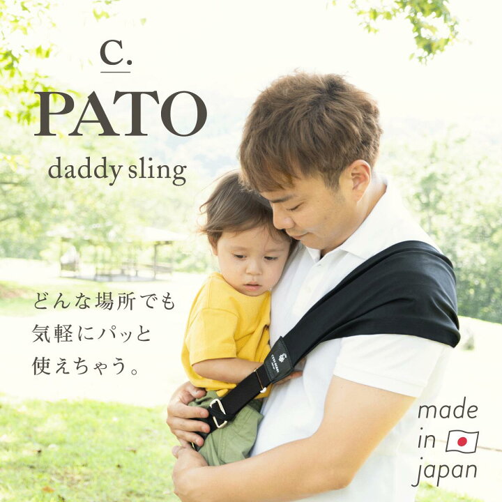 楽天市場 抱っこ紐 ベビースリング 日本製 本革 抱っこひも だっこひも スリング 赤ちゃん ベビー 1歳 2歳 3歳 縦抱き 軽い おしゃれ コンパクト 夏 お出かけ ギフト 出産祝い 男女兼用 ママ パパ 女性 男性 ブラック 黒 キューズベリー Cuse Berry Pato