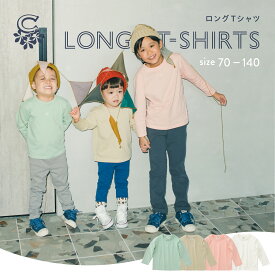 【新生活応援】ロンT キッズ 長袖Tシャツ 無地 綿100% 女の子 男の子 ワンポイント 刺繍 コットン フライス生地 こども 子供服 ロングTシャツ 白 ピンク グリーン ベージュ 70 80 90 100 110 120 130 140 ロング丈 春夏秋冬 ダンス まとめ買い応援 キューズベリー