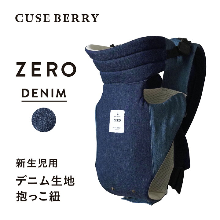 楽天市場 Zeroデニム フリーサイズ 新生児 抱っこ紐 日本製 キューズベリー Cuse Berry 抱っこ紐 デニム ギフト 出産祝い 抱っこ紐 新生児 だっこひも 抱っこ紐専門店 キューズベリー