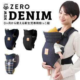 【送料無料】 キューズベリー 抱っこ紐 ZERO 日本製 新生児から使える 縦抱き メッシュ素材 おしゃれ 0カ月 首すわり前 軽い 抱っこひも コンパクト 簡易 簡単 ベビーキャリー新生児 前向き 出産祝い ゼロ CUSEBERRY