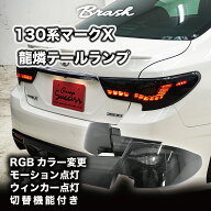 【BRASH】TOYOTA GRX130 マークX / 中期後期型 龍燐(リュウリン) テールランプ cosmic ver フルLEDテール…