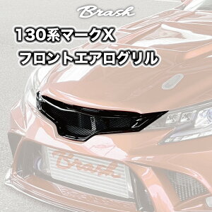 �y�󒍐��Y���i�z�yBRASH�zTOYOTA GRX130 �}�[�NX / �I���W�i�� �t�����g�O���� �A�b�p�[�O���� FRP ���h�� �f�n ���Q�� �u���b�V�� �G�A���p�[�c �J�X�^��