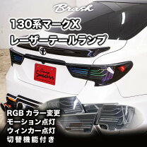 楽天市場】マークx 130 後期 テールの通販