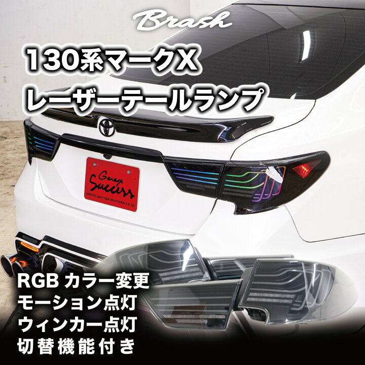 楽天市場】【BRASH】TOYOTA GRX130 マークX / 中期後期型 レーザー 