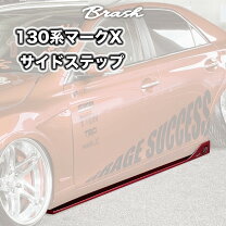 楽天市場】マークx 130（サイドステップ｜外装・エアロパーツ 
