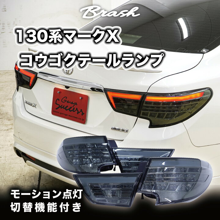 楽天市場】【BRASH】TOYOTA GRX130 マークX /中期後期型 煌極(コウゴク 