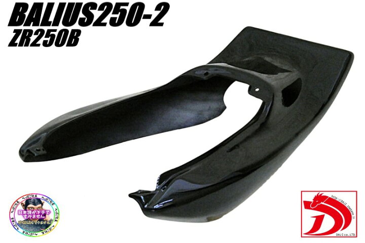 楽天市場】バリオス2 ZR250B DJテールカウル 黒 ハネ /後期型 2型 