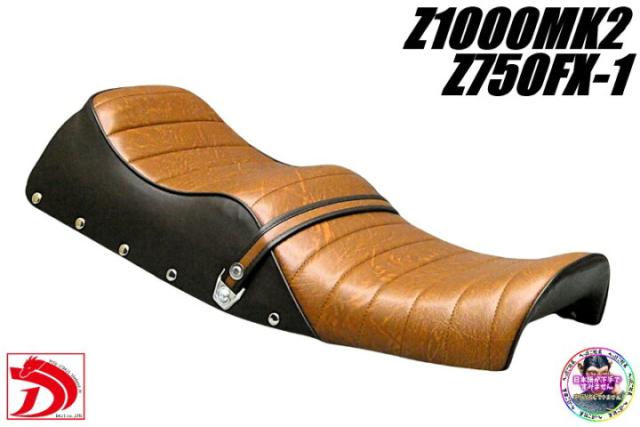 楽天市場】Z1000MK2 鋲打ち 茶ツートン タックロールシート /ブラウン 