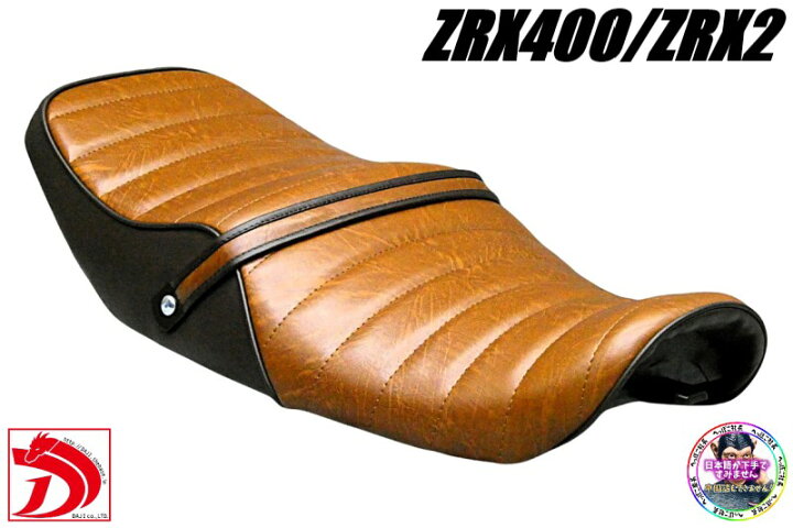 楽天市場】ZRX400 茶ツートン タックロールシート /ブラウン ZRX400-2 