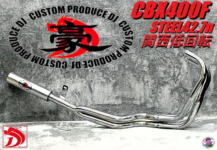 楽天市場】CBX400F 豪42.7πガニマタマフラー メッキER アウター/ 4-2-1 