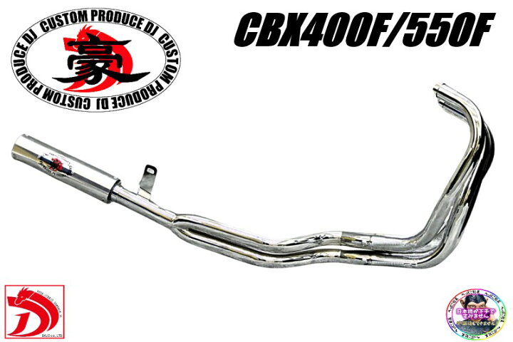 楽天市場】CBX400F 豪42.7πガニマタマフラー メッキER アウター/ 4-2-1 
