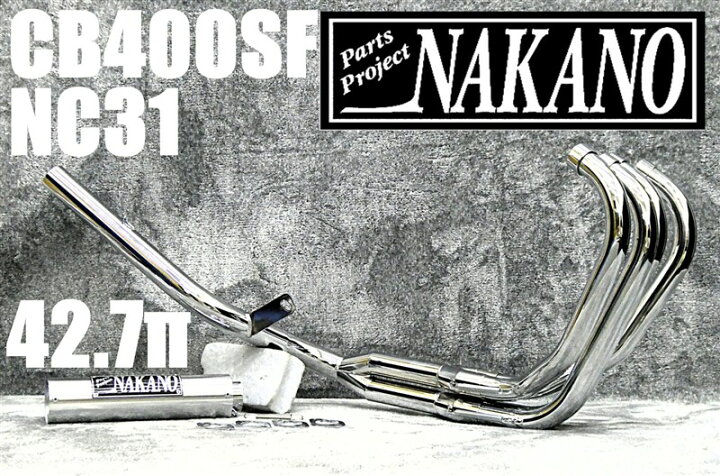 楽天市場】CB400SF NC31 ナカノ42.7πガニマタマフラー メッキ6分割