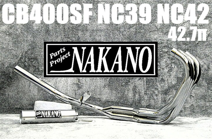 楽天市場】CB400SF NC39 NC42 ナカノ42.7πガニマタマフラー メッキ6 