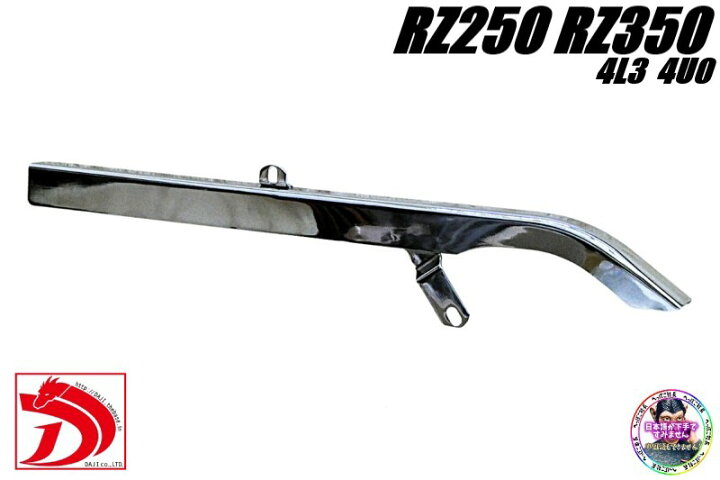 楽天市場】RZ カスタム チェーンケース メッキ / チェーンカバー RZ250 