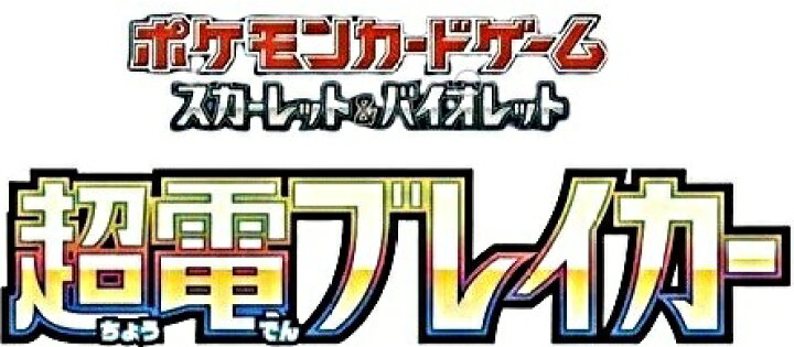 楽天市場】超電ブレイカー 20パック /SV8 ポケモンカードゲーム 拡張 