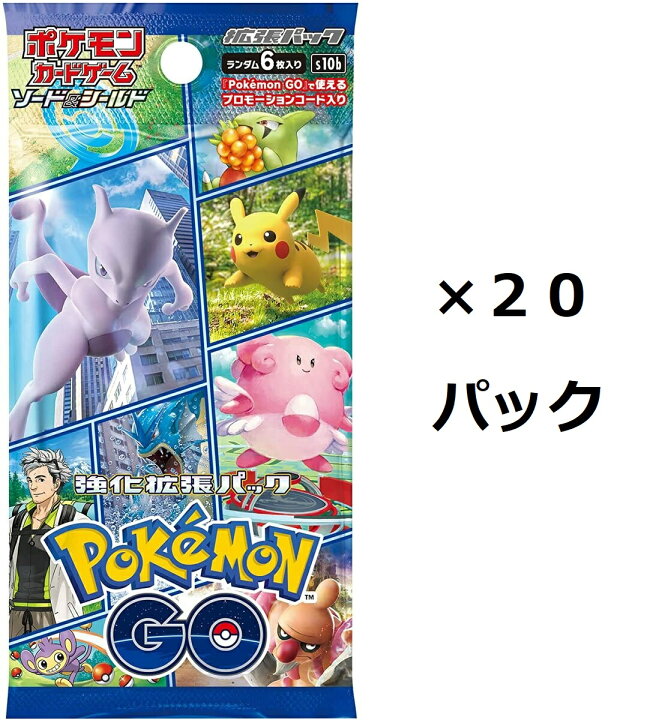 楽天市場 新品未開封パック 箱なし Pokemon Go バラ２０パック ポケモンカードゲーム ソード シールド 強化拡張パック パック入り ポケカ Pokemon ポケットモンスター カスタムパーツ Dj