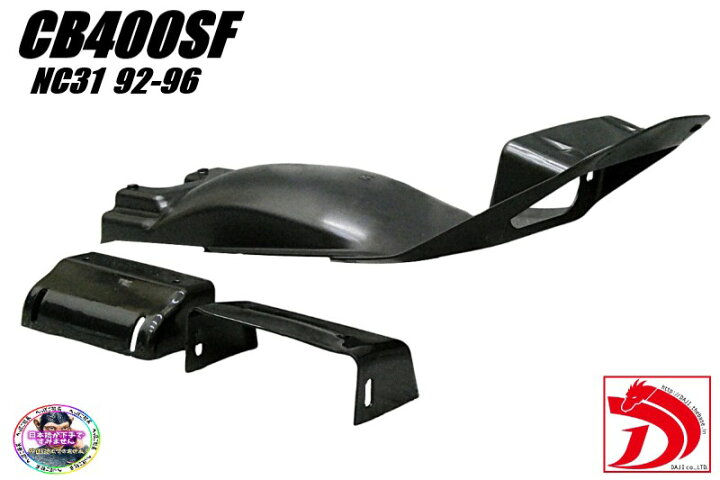 楽天市場】CB400SF NC31前期 フェンダーレスキット/ブラック92-96黒 旧 