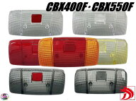 CBX400F テールレンズ/純正テールランプ 分割CBX550F赤NC07黄ばみPC04レンズREDスモーク テールライト ユ…