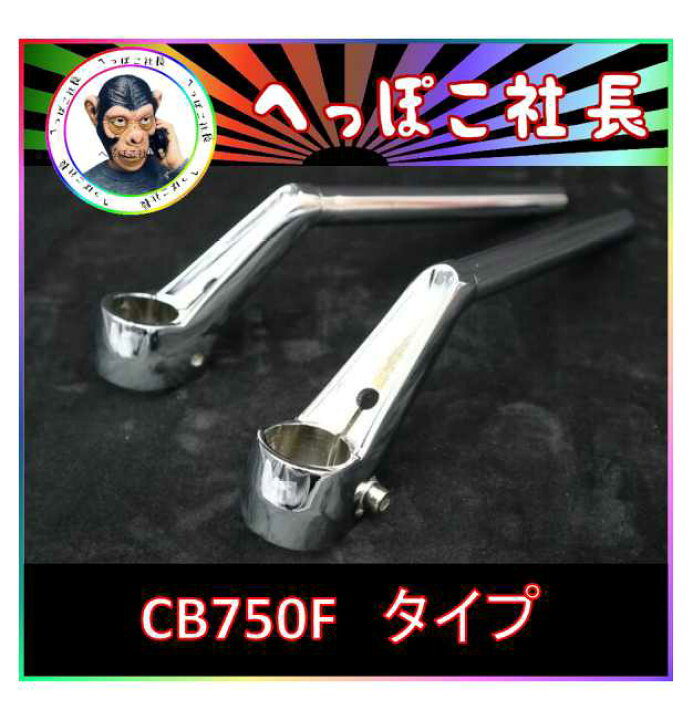 楽天市場】CB750Fハン タイプ メッキ ハンドル : カスタムパーツ DJ