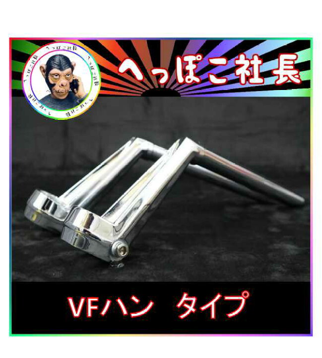 楽天市場】VFハン タイプ ハンドル メッキ ＋ 延長3番 : カスタム 
