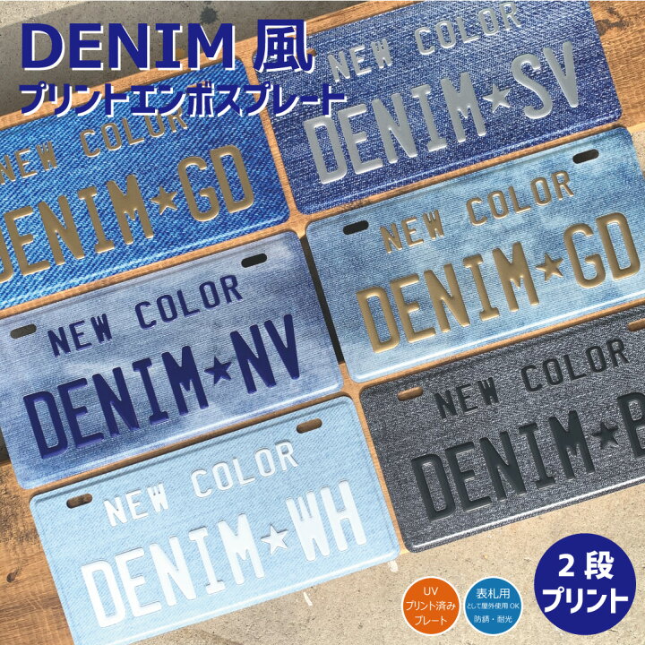 楽天市場 表札 オリジナル ナンバープレート 2段 プリント デニム柄 おしゃれ 戸建 カスタムプレート エンボス アルミ 看板 プレゼント かっこいい 男前 インテリア 本州送料無料 Customplate