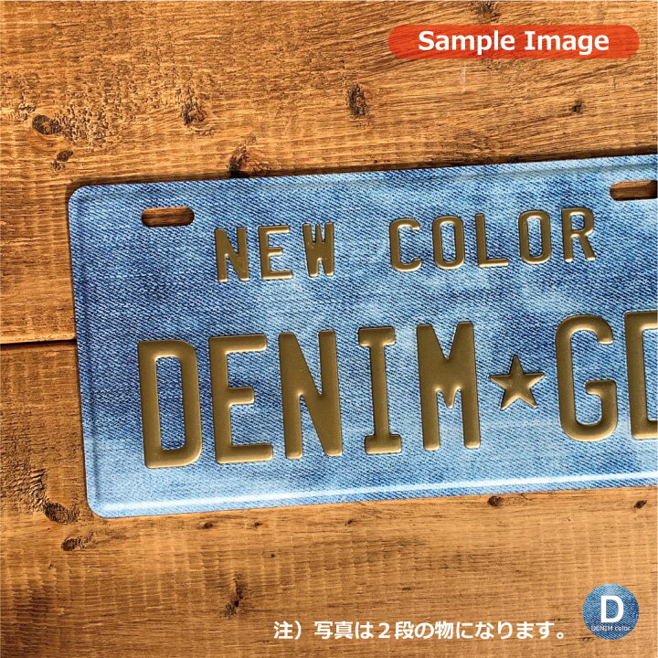 楽天市場 表札 オリジナル ナンバープレート ３段 プリント デニム柄 おしゃれ 戸建 カスタムプレート エンボス アルミ 看板 プレゼント かっこいい 男前 インテリア 本州送料無料 Customplate