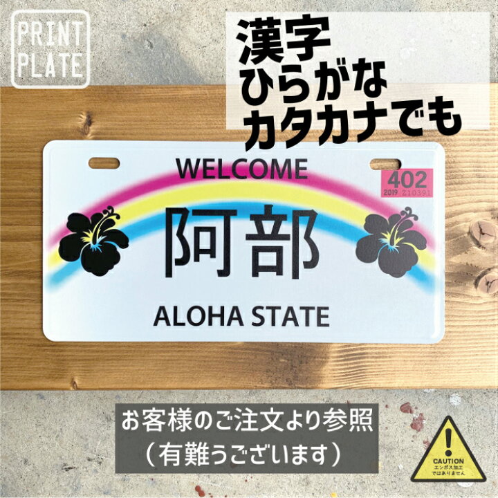 楽天市場】表札 プリント オーダー オリジナル おしゃれ 戸建 HAWAII カリフォルニア ニューヨーク ナンバープレート カスタムプレート アルミ 看板 プレゼント かっこいい 男前 インテリア : CUSTOMPLATE 楽天市場】表札 プリント オーダー オリジナル おしゃれ 戸建 HAWAII カリフォルニア ニューヨーク ナンバープレート カスタムプレート アルミ 看板 プレゼント かっこいい 男前 インテリア : CUSTOMPLATE