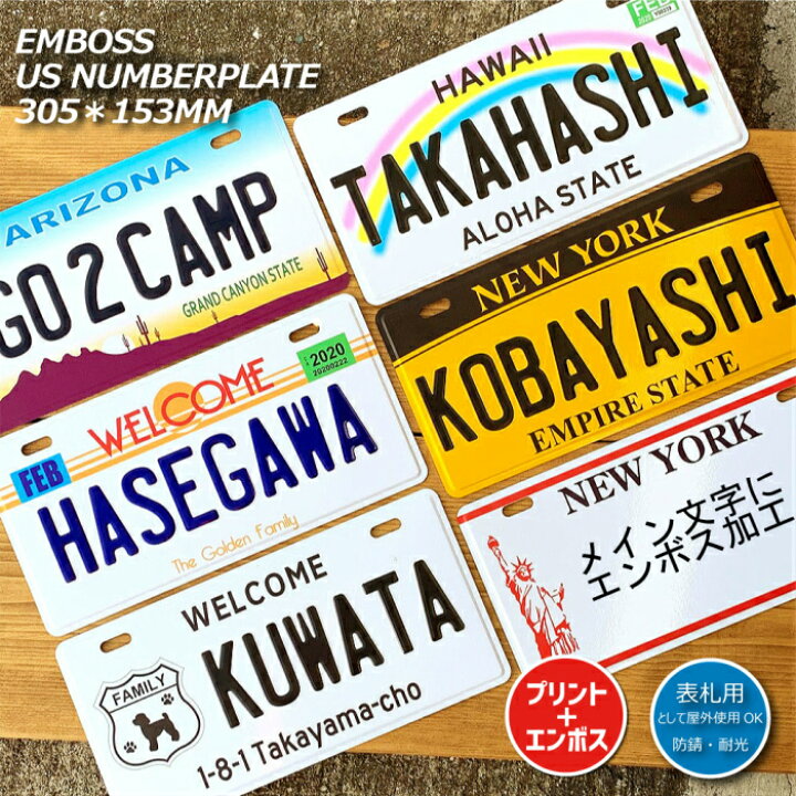 楽天市場 表札 おしゃれ 戸建 オリジナル Usナンバープレート 調 カスタムプレート エンボスプレート アルミ 看板 プレゼント かっこいい 男前 インテリア オリジナル 本州送料無料 Customplate